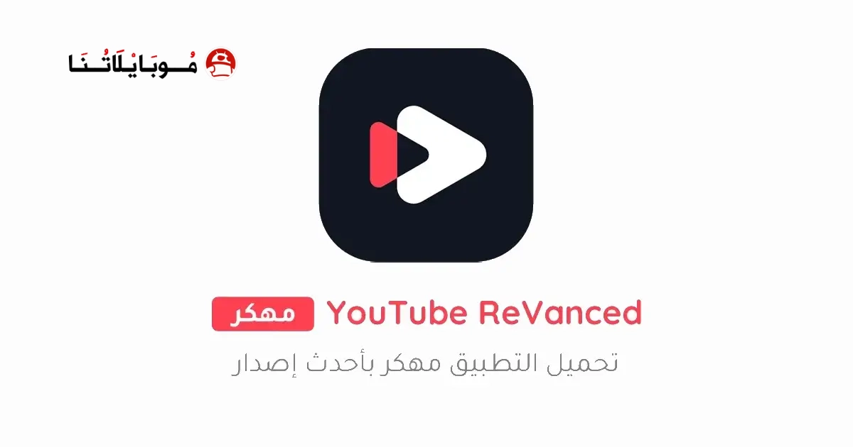تحميل يوتيوب ريفانسيد YouTube ReVanced مهكر Apk بدون اعلانات للأندرويد 2026 أخر إصدار مجاناً تحميل يوتيوب ريفانسيد YouTube ReVanced مهكر Apk بدون اعلانات للأندرويد 2026 أخر إصدار مجاناً