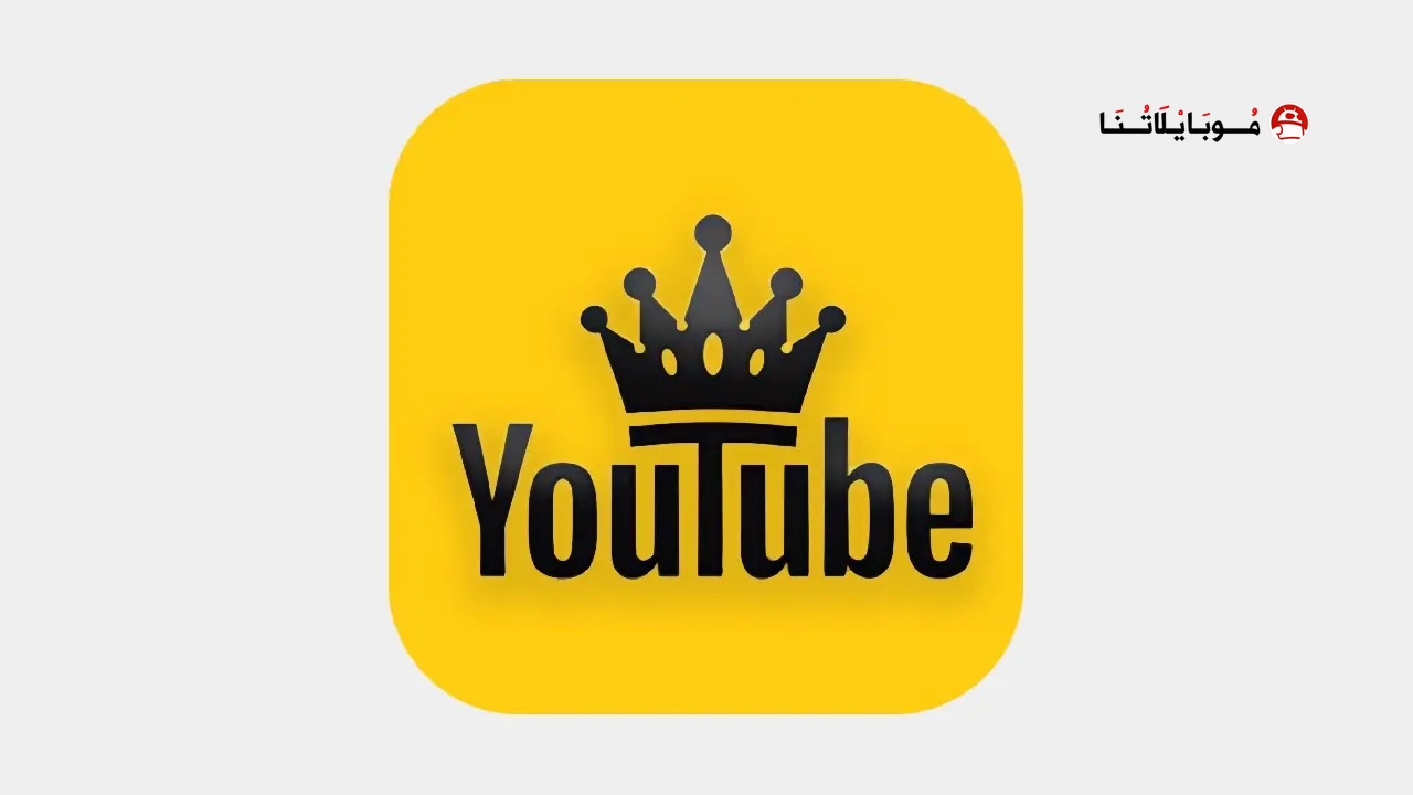 تحميل يوتيوب الذهبي Youtube Gold مهكر Apk بدون إعلانات للاندرويد 2026 اخر اصدار مجانا يوتيوب الذهبي Youtube Gold