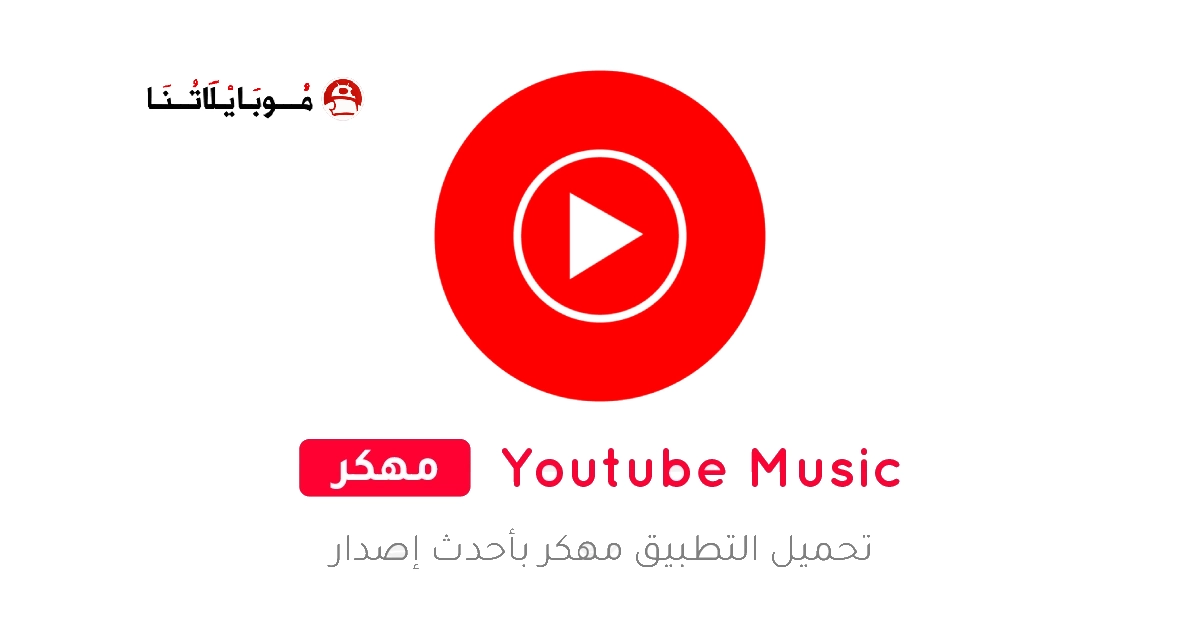 تحميل يوتيوب ميوزك YouTube Music Premium مهكر مدفوع Apk للاندرويد 2026 أخر إصدار مجانا