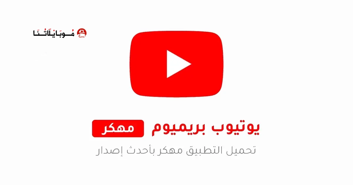 تحميل يوتيوب بريميوم Youtube Premium مهكر Apk بدون اعلانات للاندرويد 2026 اخر اصدار مجاناً تحميل يوتيوب بريميوم Youtube Premium مهكر Apk بدون اعلانات للاندرويد 2026 اخر اصدار مجاناً