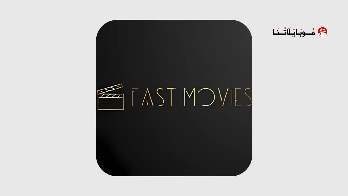 تحميل برنامج فاست موفيز FastMovies مهكر Apk بدون اعلانات للاندرويد 2026 اخر اصدار مجانا تحميل برنامج فاست موفيز FastMovies مهكر