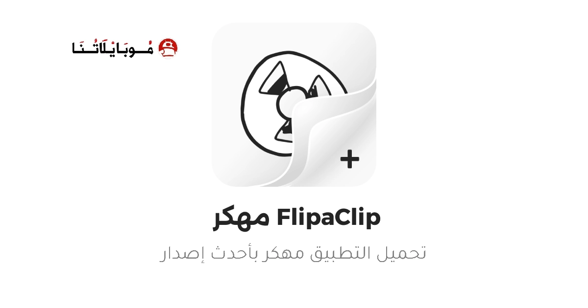 تحميل برنامج فليب كليب FlipaClip Premium مهكر Apk للاندرويد 2026 اخر اصدار مجانا تحميل برنامج فليب كليب FlipaClip Premium مهكر Apk للاندرويد 2026 اخر اصدار مجانا
