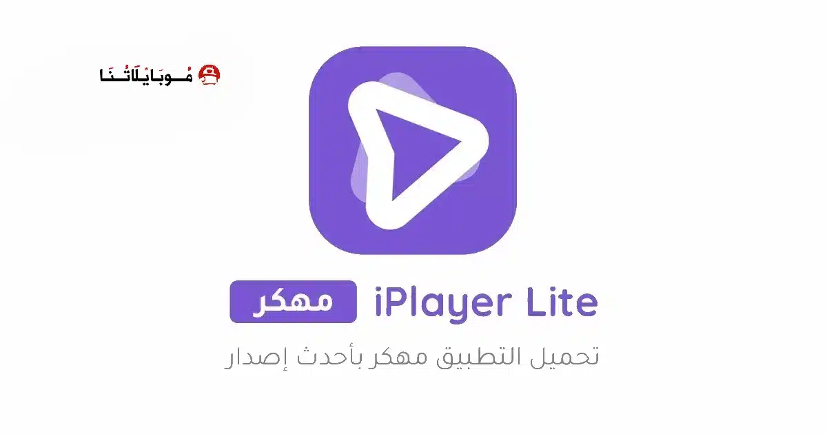 تحميل تطبيق iPlayer Lite مهكر Apk بدون اعلانات للاندرويد 2026 أخر إصدار مجانا تحميل تطبيق iPlayer Lite مهكر Apk بدون اعلانات للاندرويد 2026 أخر إصدار مجانا