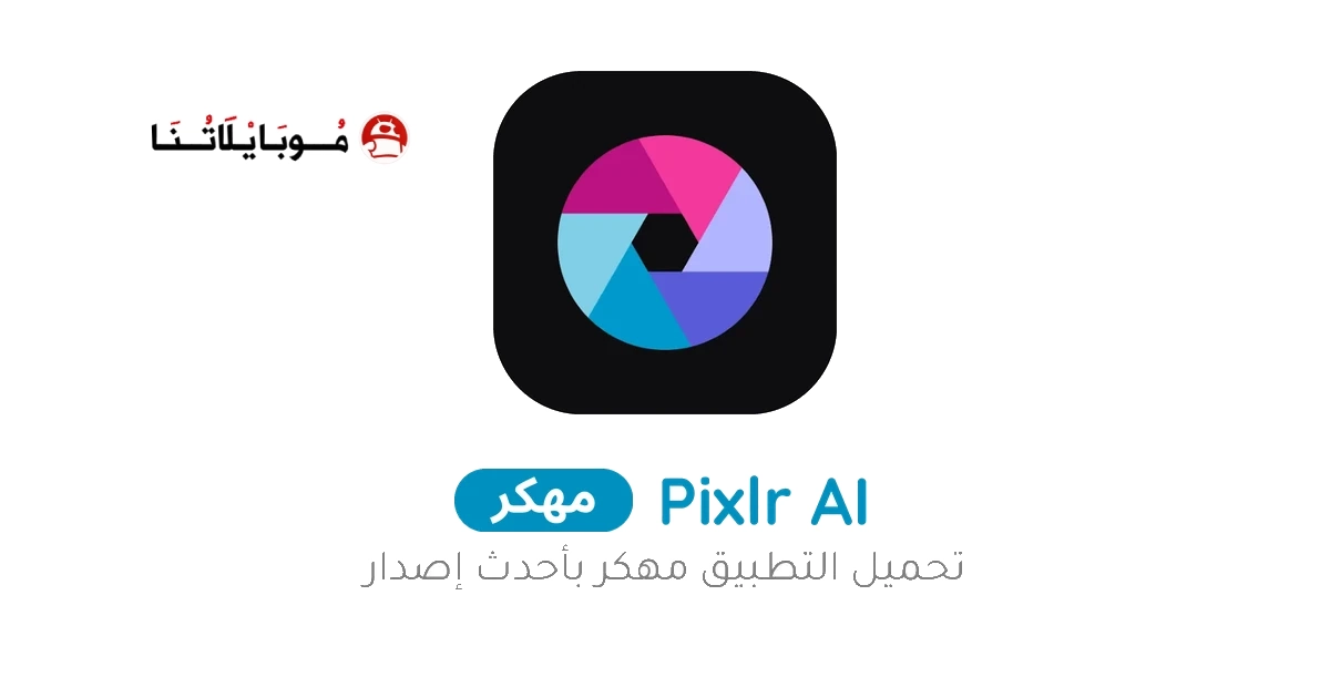 تحميل تطبيق بيكسلر Pixlr مهكر Apk للاندرويد 2026 اخر اصدار مجانا تحميل تطبيق بيكسلر Pixlr مهكر Apk للاندرويد 2026 اخر اصدار مجانا