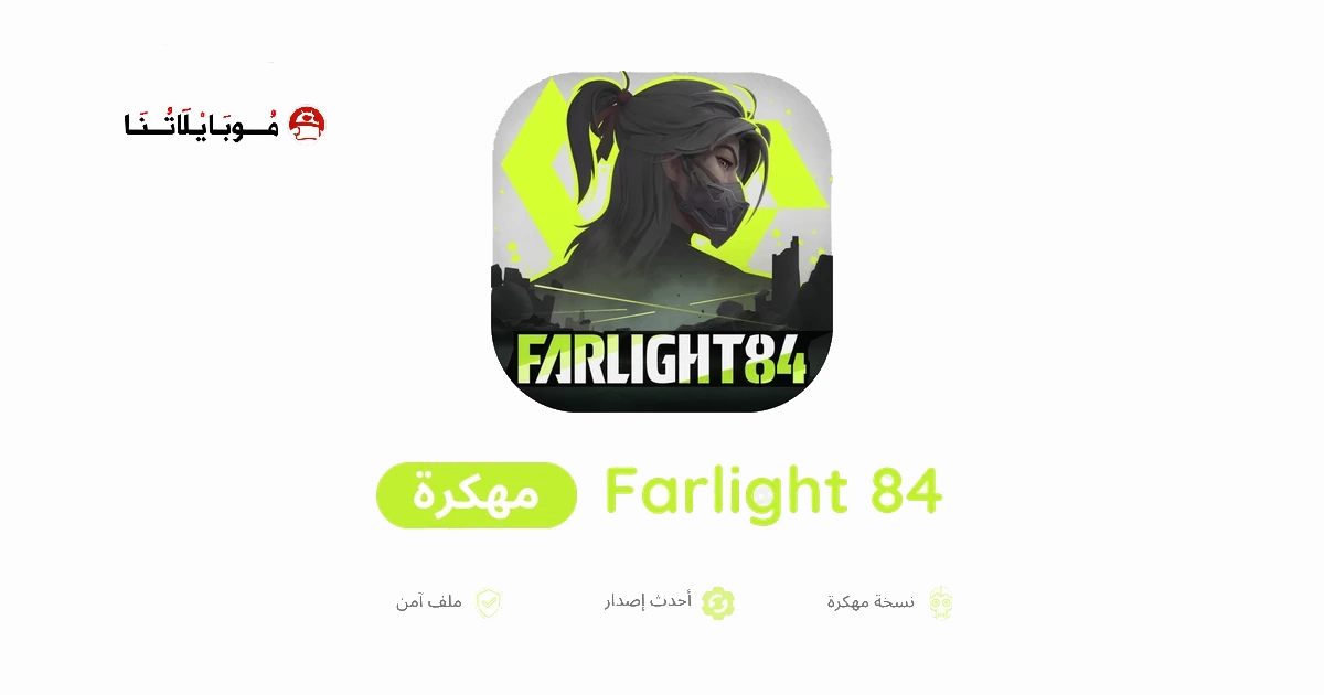 تحميل لعبة Farlight 84 مهكرة Apk للاندرويد 2026 اخر اصدار مجانا تحميل لعبة Farlight 84 مهكرة Apk للاندرويد 2026 اخر اصدار مجانا