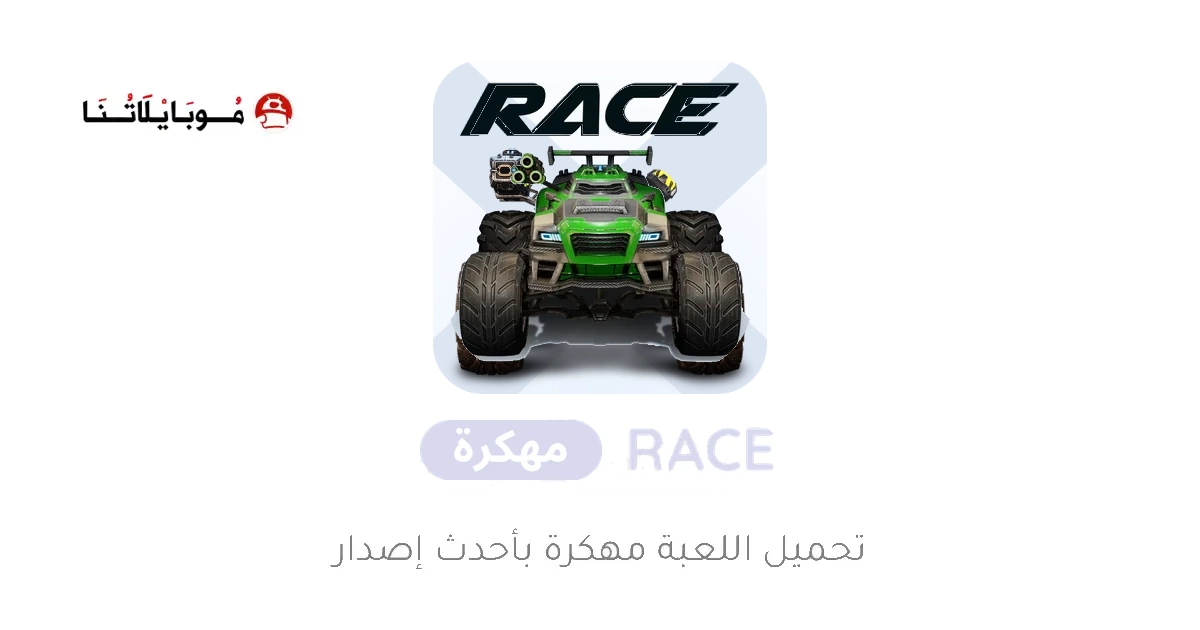 تحميل لعبة RACE مهكرة Apk للاندرويد 2026 أخر إصدار مجانا