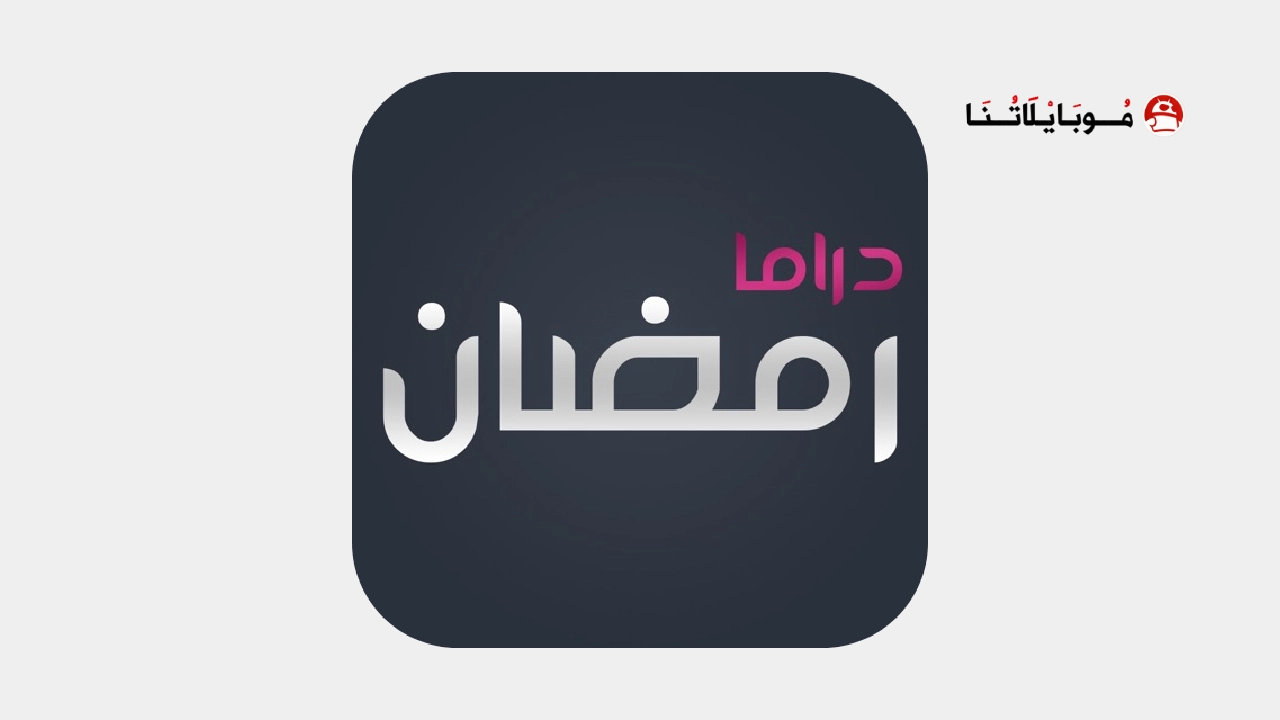 تحميل افضل تطبيق لمشاهدة دراما ومسلسلات رمضان 2026 بدون اعلانات Apk أخر اصدار مجانا تحميل افضل تطبيق لمشاهدة دراما ومسلسلات رمضان