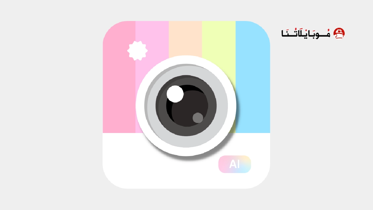 تحميل برنامج Candy Camera مهكر Apk للاندرويد 2026 اخر اصدار مجانا تحميل برنامج Candy Camera مهكر