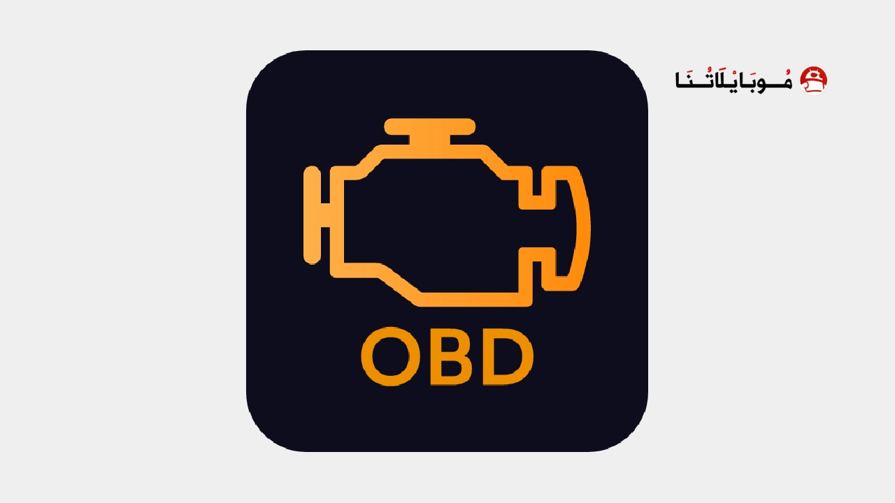 تحميل برنامج EOBD Facile Pro مهكر Apk للاندرويد 2026 اخر اصدار مجانا تحميل برنامج EOBD Facile Pro مهكر