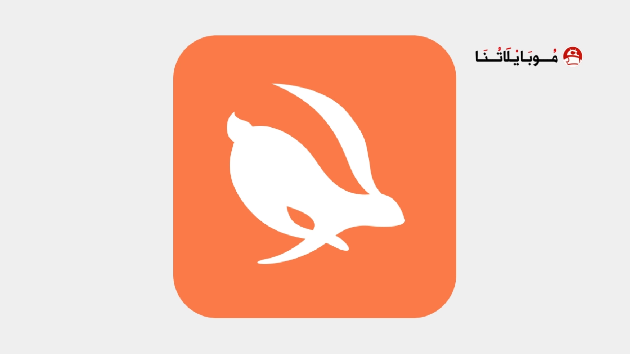 تحميل برنامج Turbo Vpn مهكر Apk للاندرويد 2026 اخر اصدار مجانا تحميل برنامج Turbo Vpn مهكر