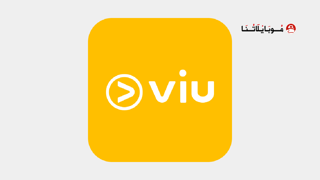 تحميل برنامج VIU مهكر مدفوع Apk للاندرويد 2026 اخر اصدار مجانا تحميل برنامج VIU مهكر مدفوع Apk