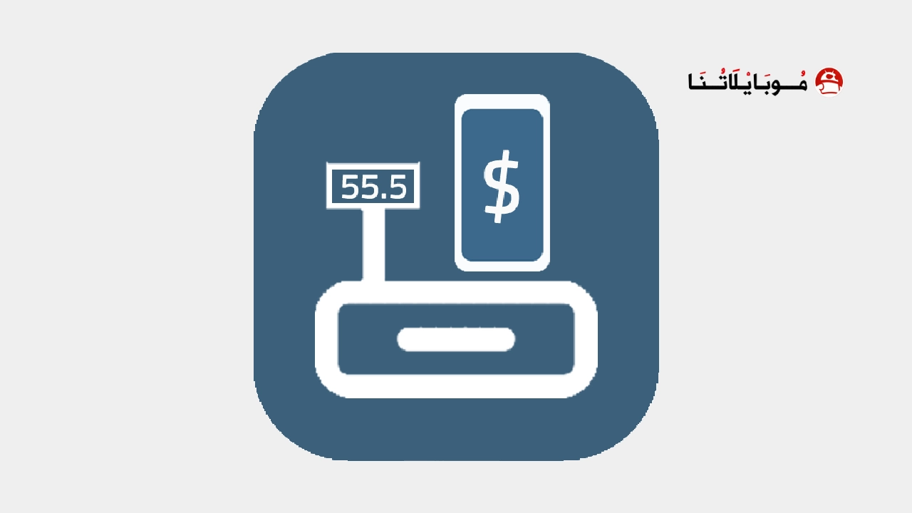 تحميل برنامج كاشير Cashier مهكر Apk للاندرويد 2026 اخر اصدار مجانا تحميل برنامج كاشير Cashier مهكر