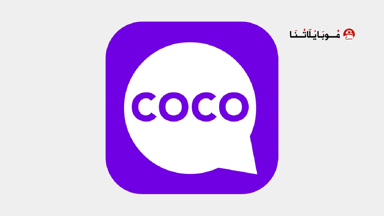 تحميل برنامج كوكو لايف شات Coco live video chat HD مهكر
