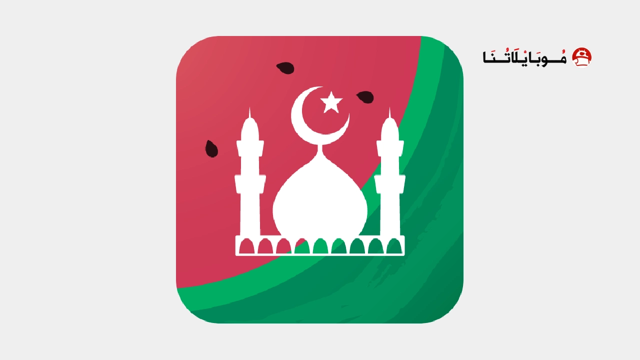 تحميل برنامج مسلم برو Muslim Pro مهكر Apk للاندرويد 2026 اخر اصدار مجانا تحميل برنامج مسلم برو Muslim Pro مهكر