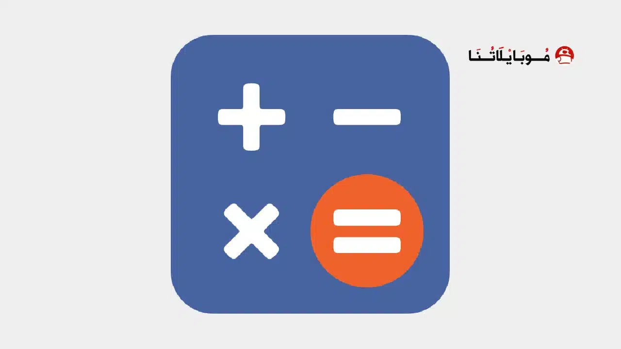 تحميل تطبيق ClevCalc Calculator مهكر