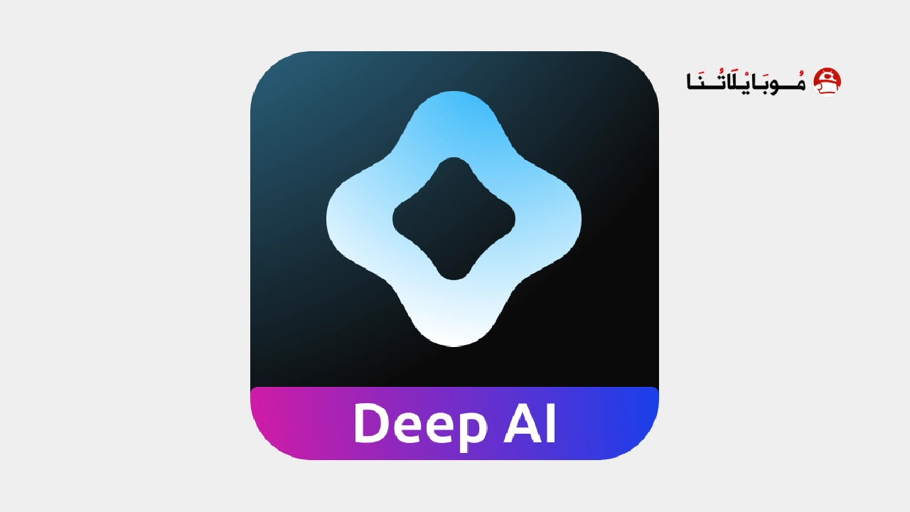تحميل تطبيق Deep AI مهكر Apk للاندرويد 2026 اخر اصدار مجانا تحميل تطبيق Deep AI مهكر