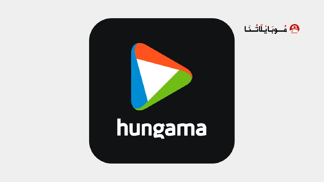 تحميل تطبيق Hungama OTT مهكر Apk للاندرويد 2026 اخر اصدار مجانا تحميل تطبيق Hungama OTT مهكر