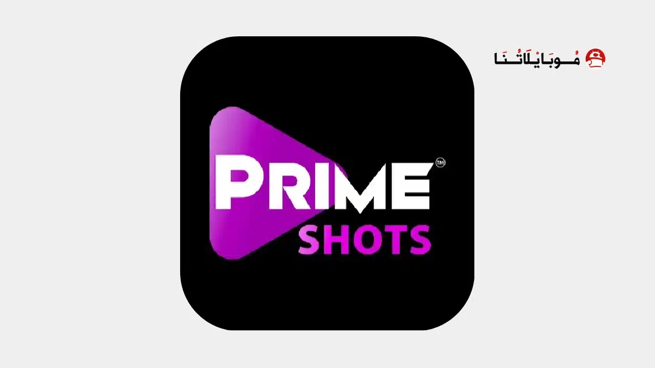 تحميل تطبيق PrimeShots مهكر