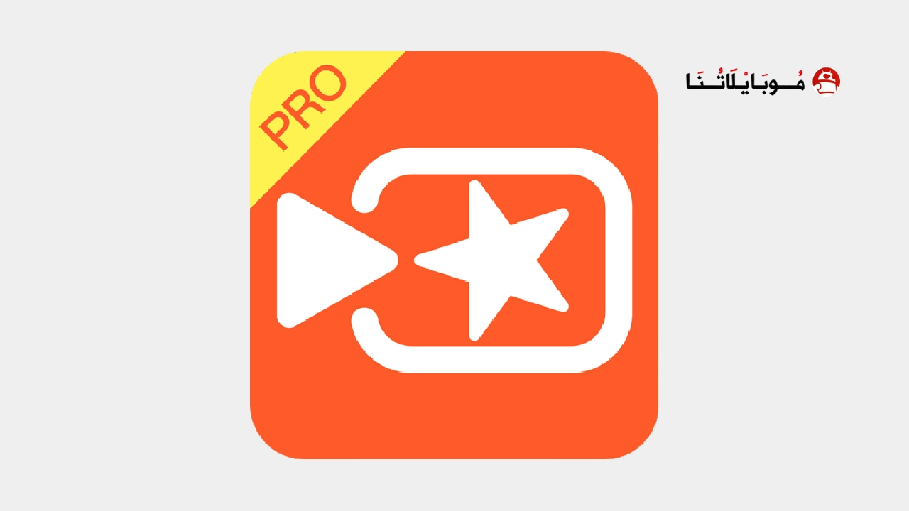 تحميل برنامج فيفا فيديو VivaVideo Pro مهكر Apk للاندرويد 2026 اخر اصدار مجانا تحميل تطبيق VivaVideo ViP مهكر