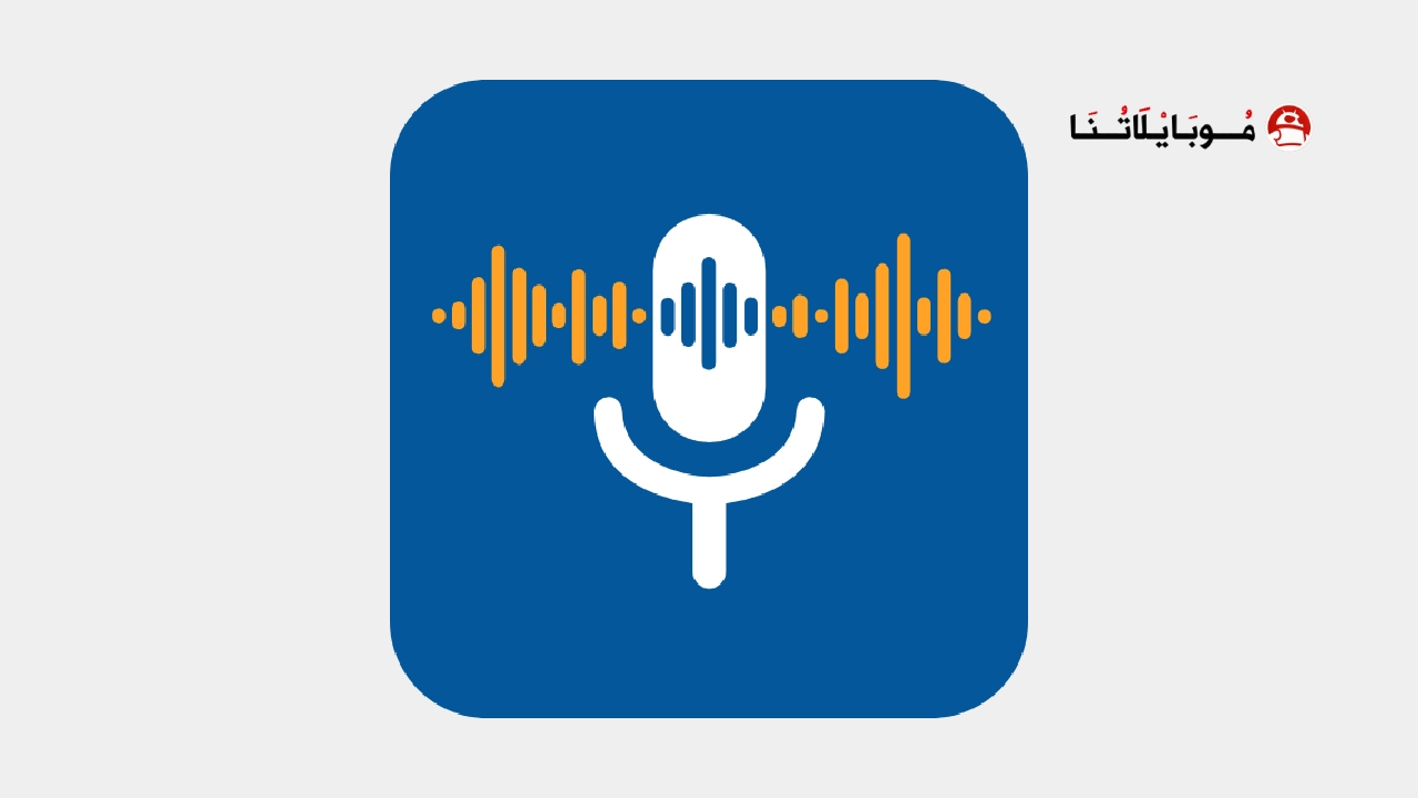 تحميل تطبيق Write by Voice مهكر Apk لتحويل الصوت الى نص للاندرويد 2026 اخر اصدار مجانا تحميل تطبيق Write by Voice مهكر