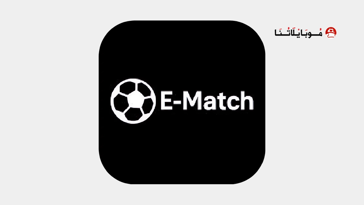 تحميل تطبيق إي ماتش E Match مهكر