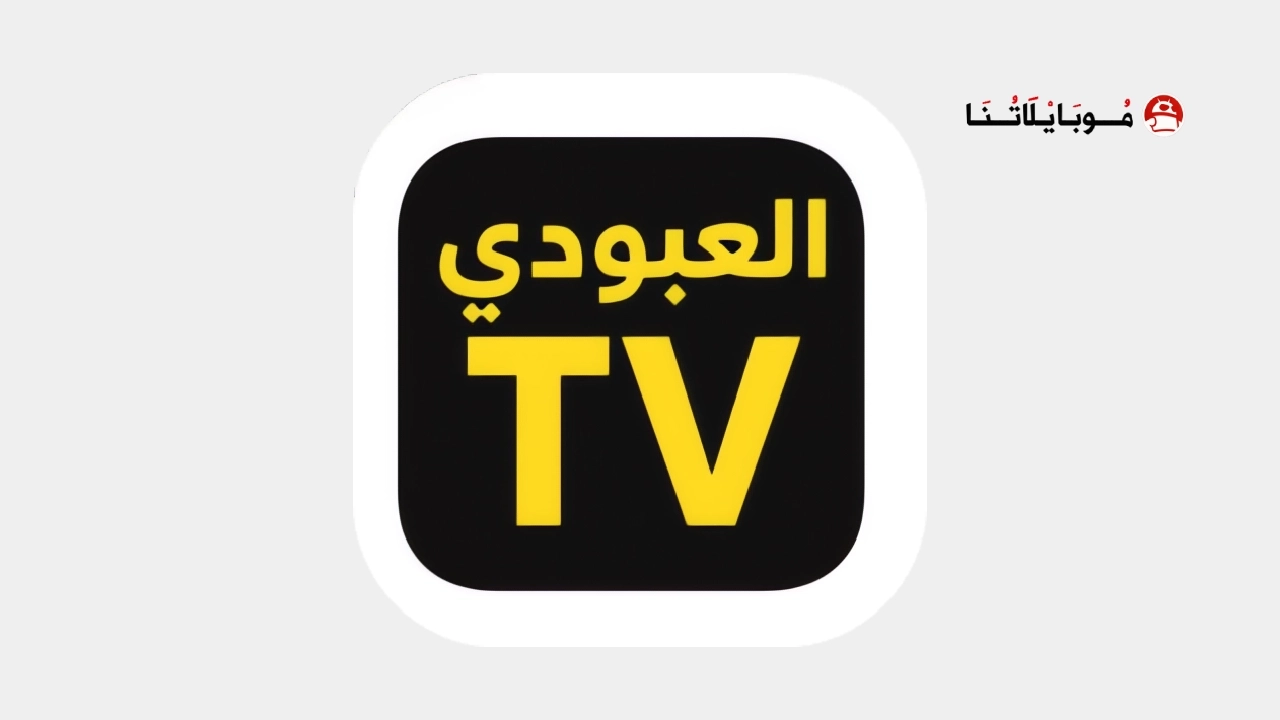 تحميل تطبيق العبودي تيفي Alaboody Tv مهكر