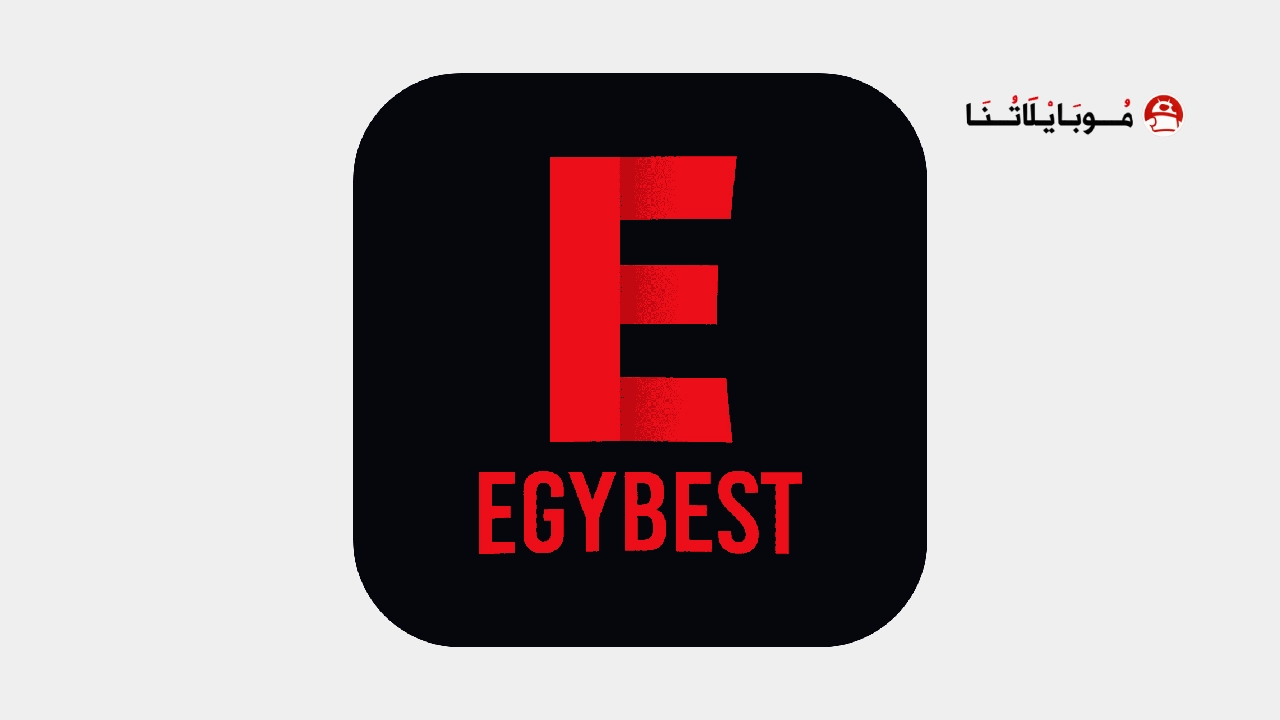 تحميل تطبيق ايجي بست الأصلي EgyBest مهكر