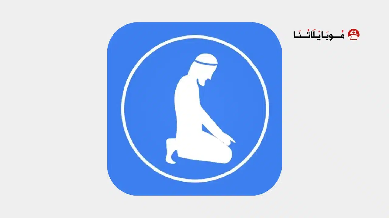 تحميل تطبيق خطوة بخطوة صلاح Step By Step Salah مهكر