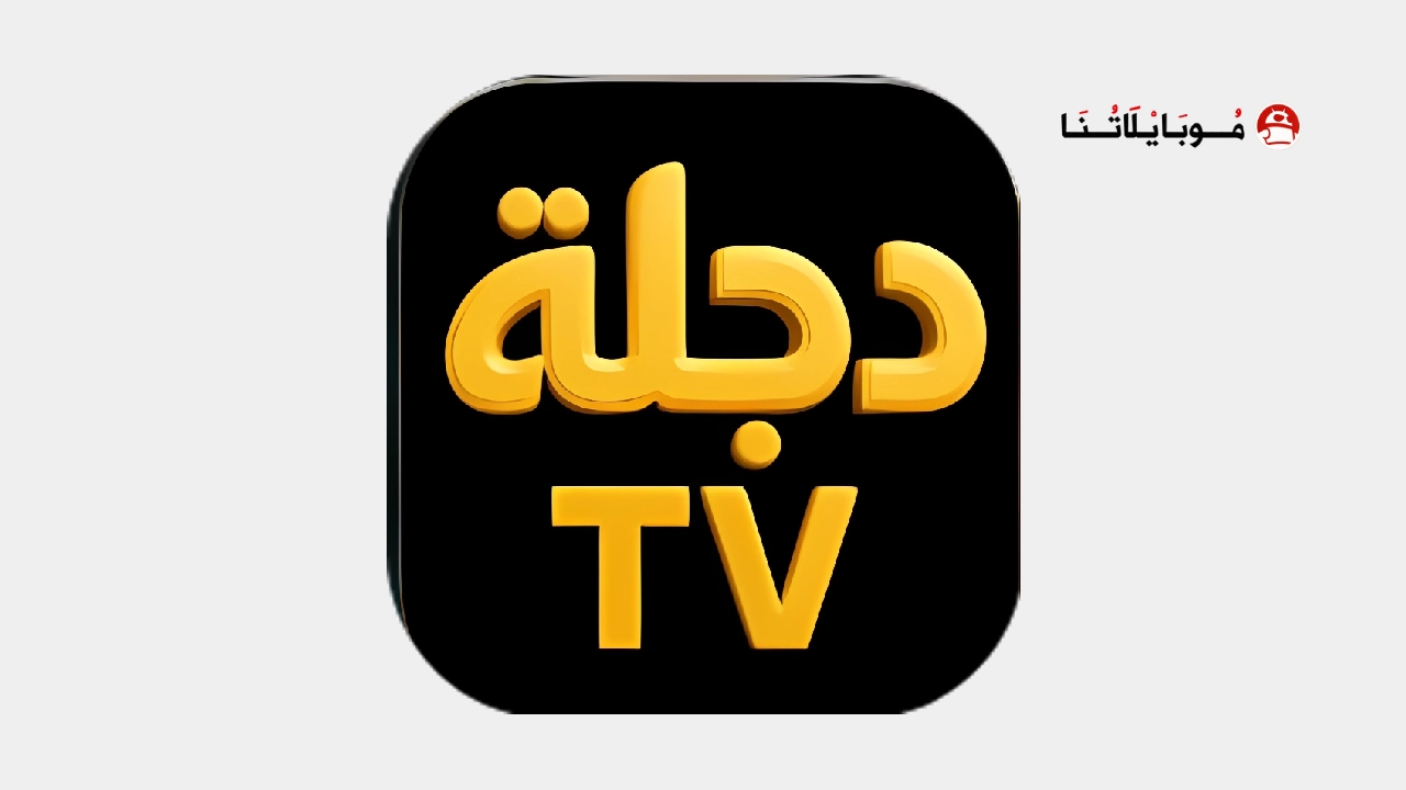 تحميل تطبيق دجلة Dijlah Tv مهكر Apk للاندرويد 2026 اخر اصدار مجانا تحميل تطبيق دجلة Dijlah Tv مهكر