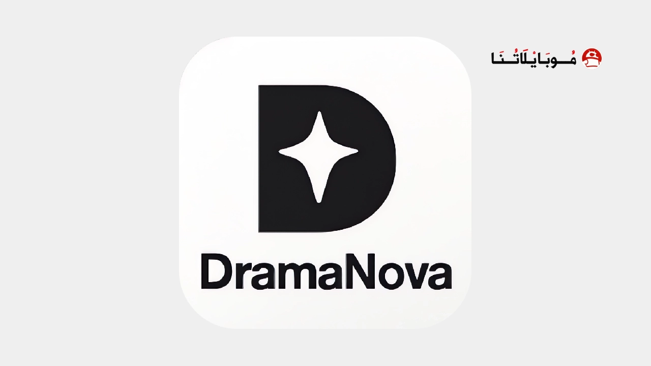تحميل تطبيق DramaNova مهكر Apk للاندرويد 2026 اخر اصدار مجانا تحميل تطبيق دراما نوفا DramaNova مهكر