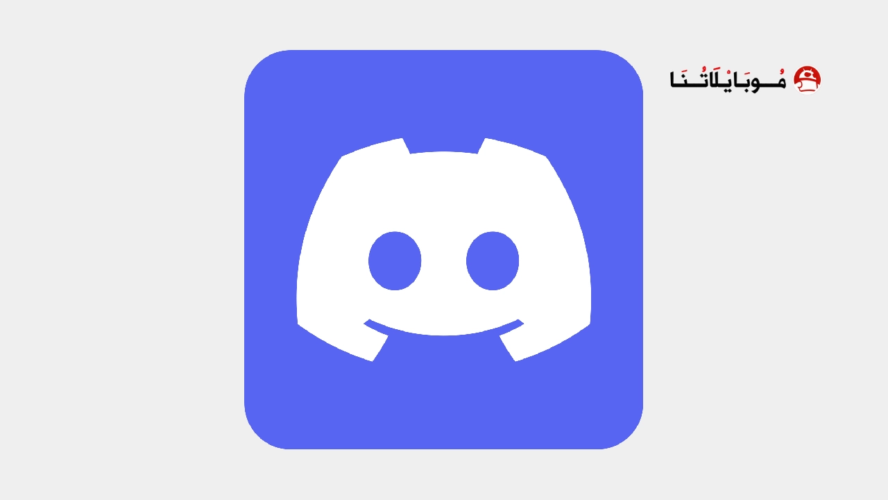 تحميل تطبيق ديسكورد Discord مهكر
