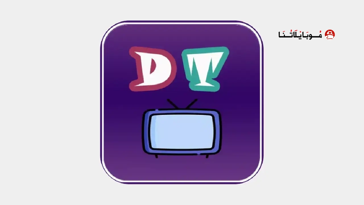 تحميل تطبيق عالم الدراما Drama world مهكر Apk للاندرويد 2026 أخر إصدار مجانا تحميل تطبيق عالم الدراما Drama world مهكر