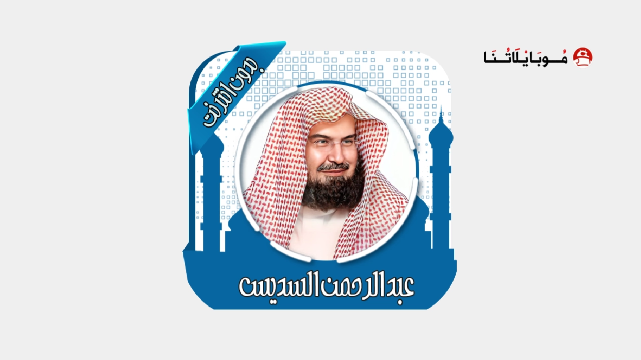 تحميل تطبيق قرآن كامل بصوت السديس بدون نت مهكر