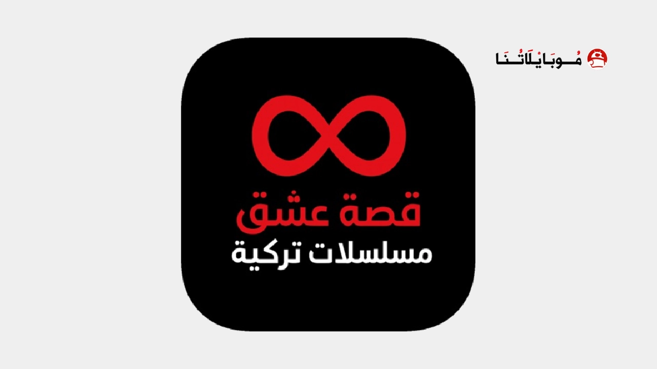 تحميل تطبيق قصة عشق الأصلي 3sk tv مهكر Apk بدون اعلانات للاندرويد 2026 اخر اصدار مجانا تحميل تطبيق قصة عشق الأصلي 3sk tv مهكر