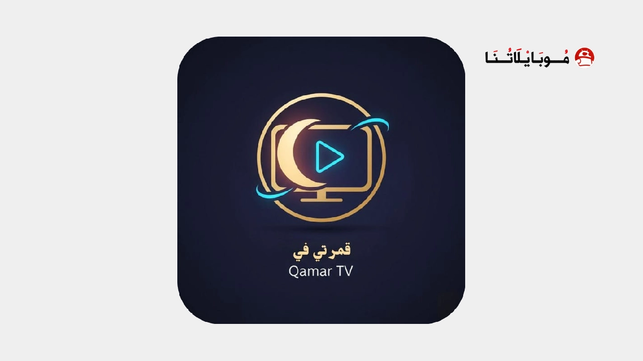 تحميل تطبيق قمر Qamar TV مهكر Apk للاندرويد 2026 اخر اصدار مجانا تحميل تطبيق قمر Qamar TV مهكر
