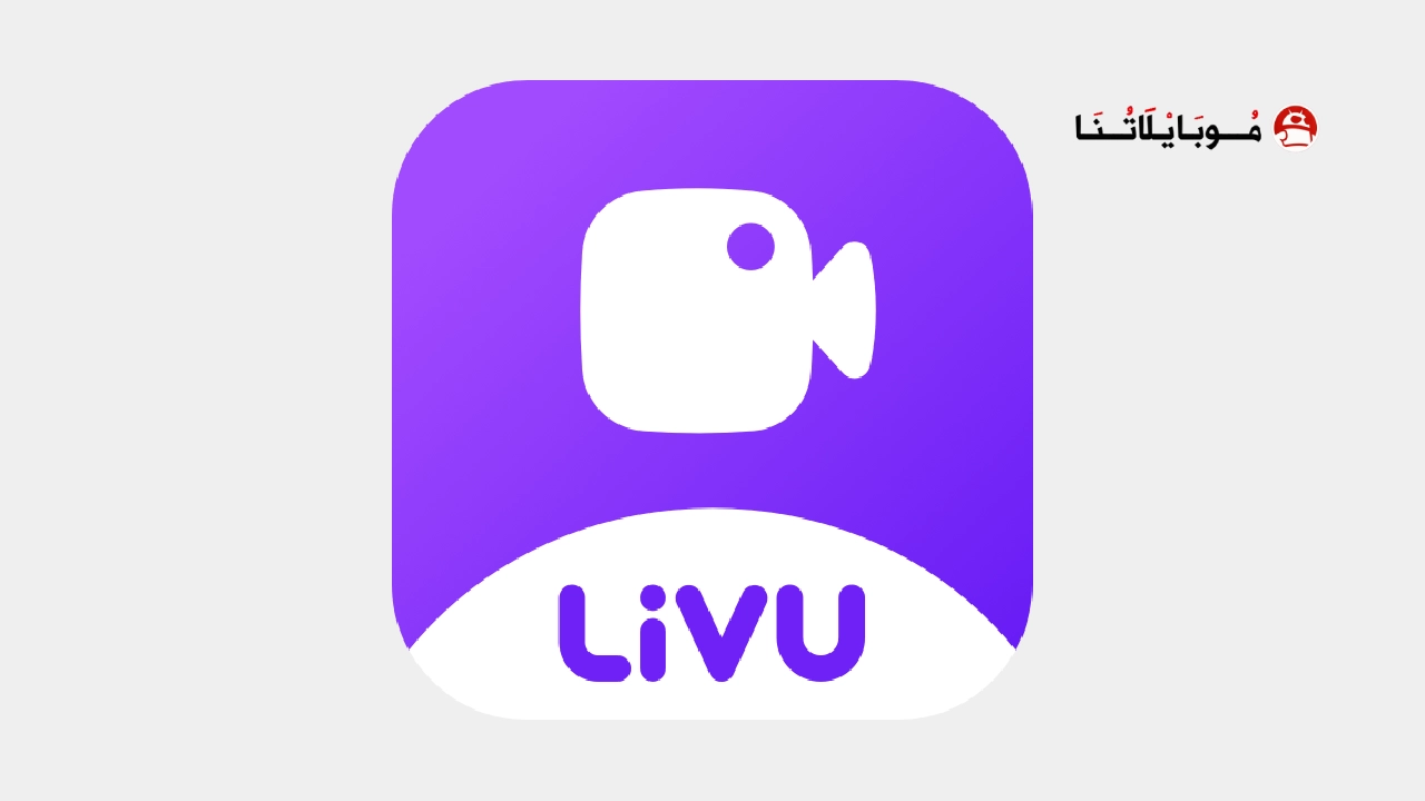تحميل تطبيق لايف يو livu مهكر