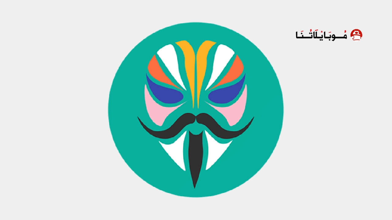 تحميل تطبيق ماجيسك Magisk مهكر