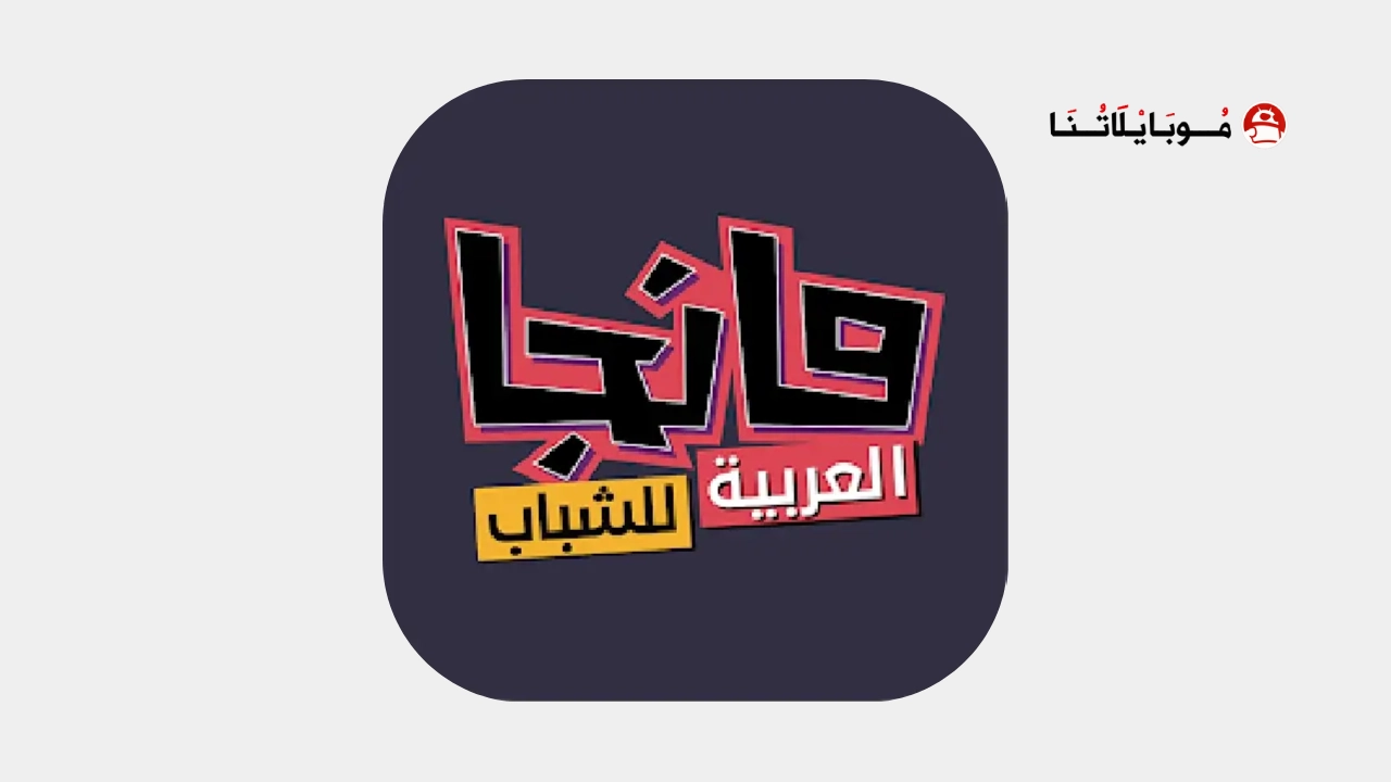 تحميل تطبيق مانجا للشباب Manga Arabia مهكر