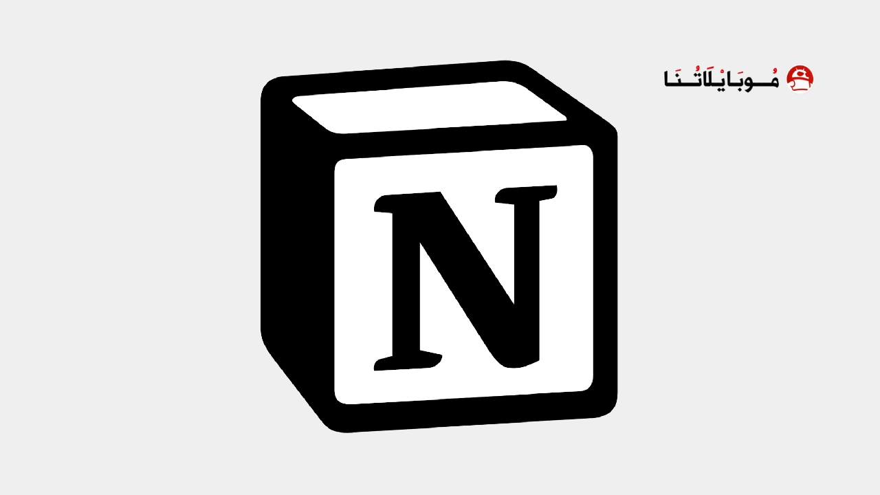 تحميل تطبيق نوشن Notion Apk بالعربي مهكر
