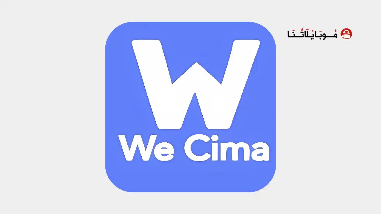 تحميل برنامج وي سينما we cinema مهكر Apk للاندرويد 2026 أخر إصدار مجانا تحميل برنامج وي سينما we cinema مهكر Apk للاندرويد 2026 أخر إصدار مجانا