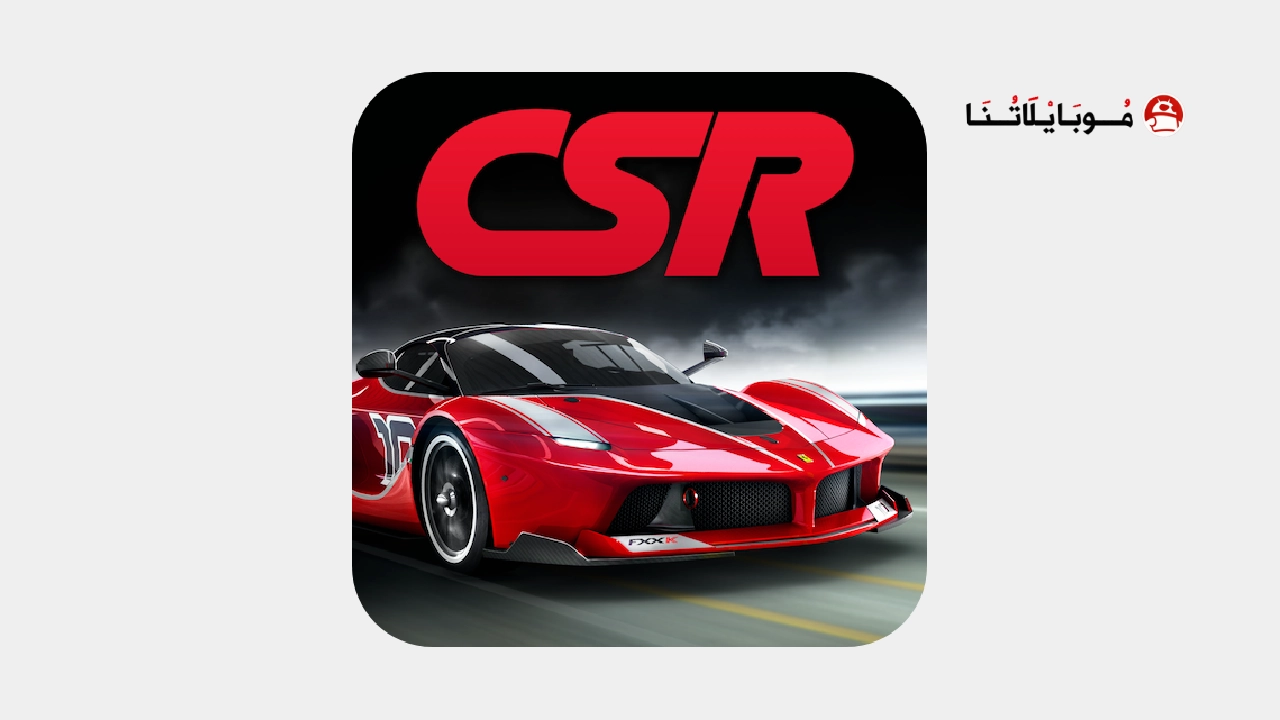 تحميل لعبة CSR Racing مهكرة Apk للاندرويد 2026 اخر اصدار مجانا تحميل لعبة CSR Racing مهكرة