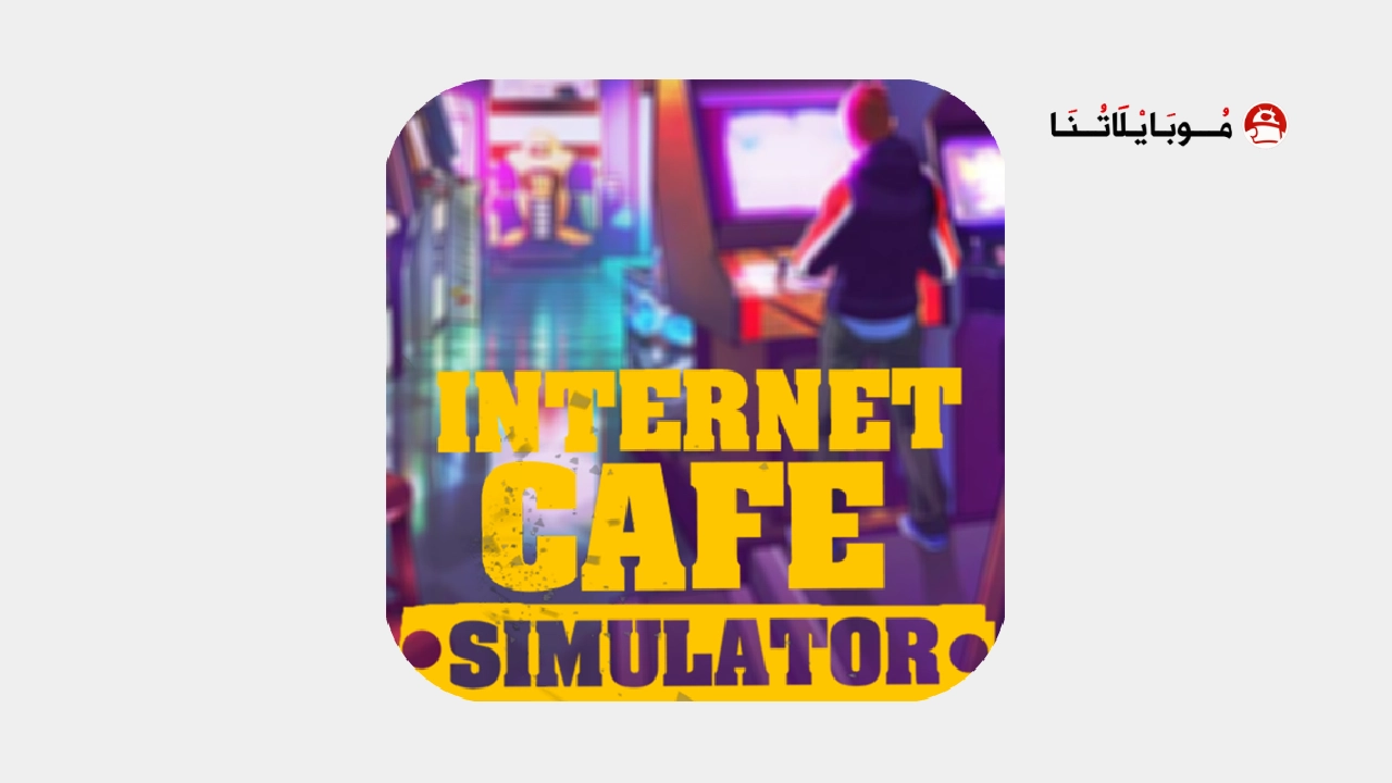 تحميل لعبة Internet Cafe Simulator مهكرة