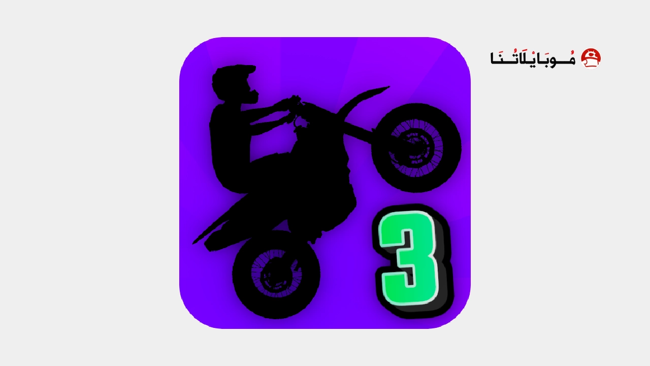 تحميل لعبة Wheelie Life 3 مهكرة Apk للاندرويد 2026 اخر اصدار مجانا تحميل لعبة Wheelie Life 3 مهكرة