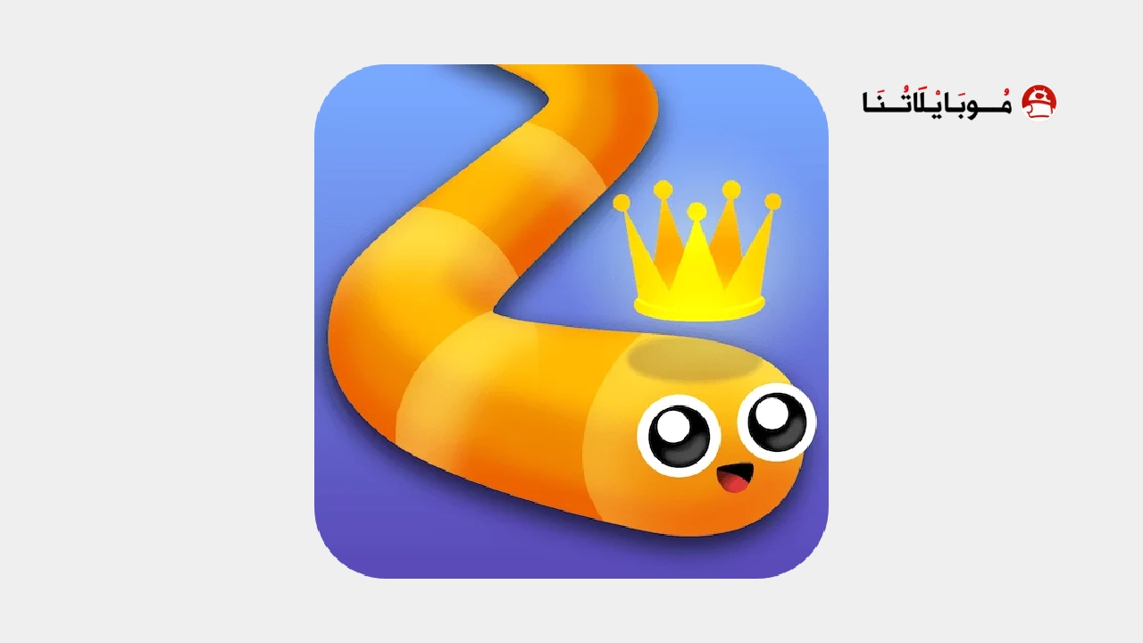 تحميل لعبة الثعبان سناك Snake.io مهكرة