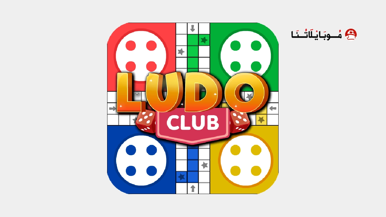 تحميل لعبة لودو كلوب Ludo Club مهكرة Apk للاندرويد 2026 اخر اصدار مجانا تحميل لعبة لودو كلوب Ludo Club مهكرة
