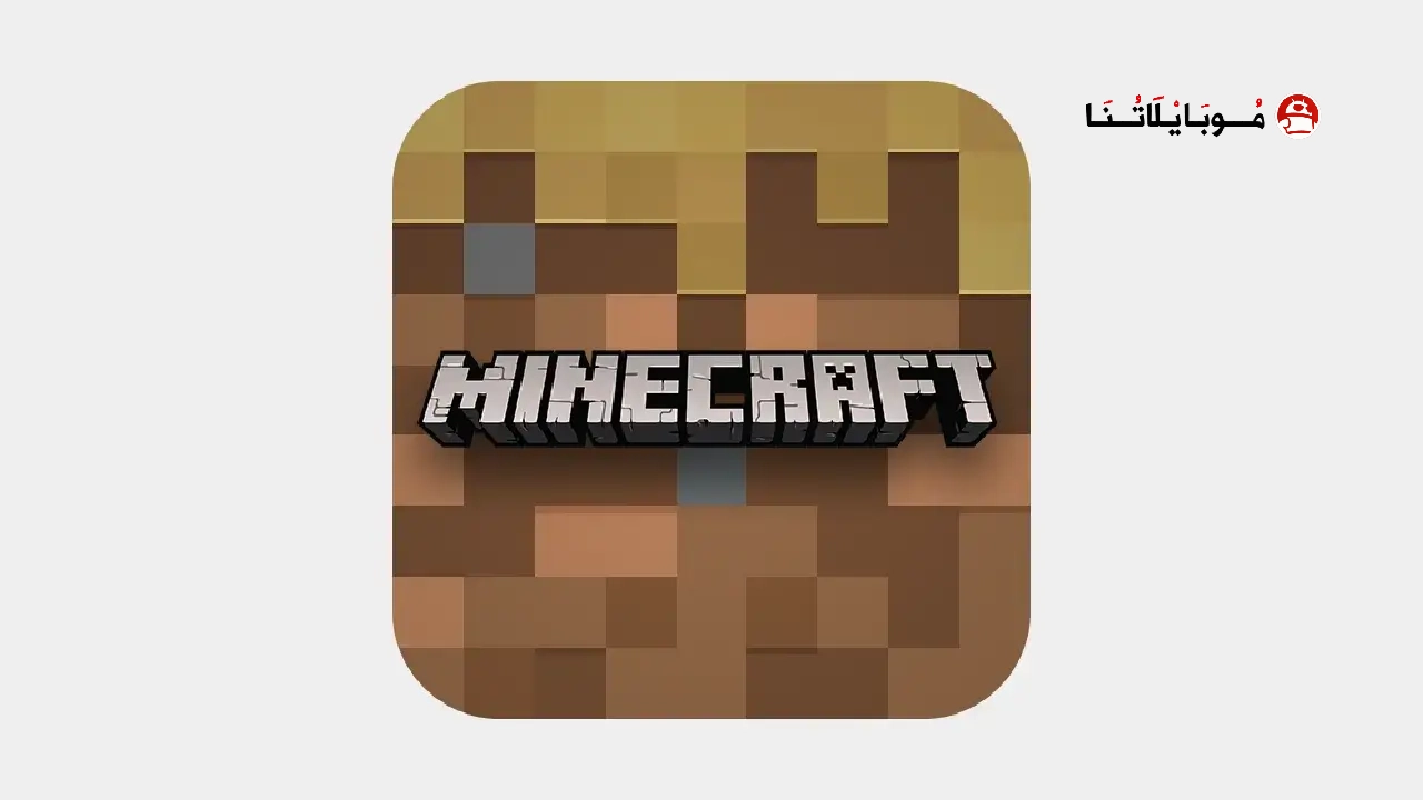 تحميل لعبة ماين كرافت Minecraft الأصلية Apk للاندرويد 2026 اخر اصدار مجانا تحميل لعبة ماين كرافت Minecraft الأصلية