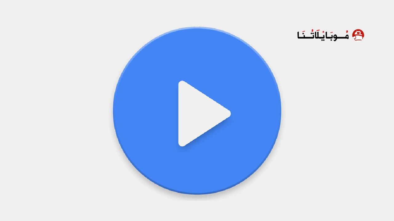 تحميل مشغل Mx Player Pro مهكر