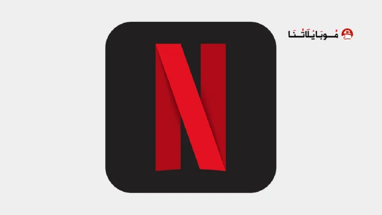 تحميل نتفلكس بريميوم Netflix Premium مهكر مدفوع Apk للاندرويد 2026 اخر اصدار مجانا