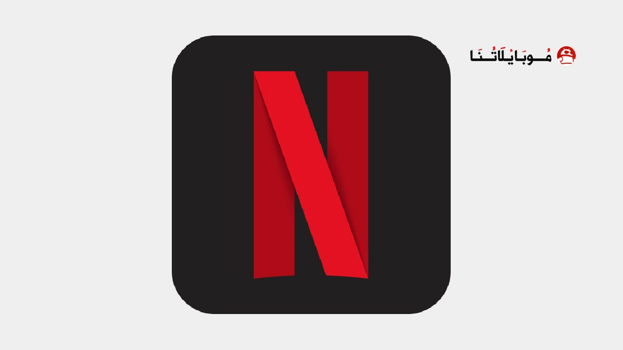 تحميل نتفلكس بريميوم Netflix Premium مهكر مدفوع Apk للاندرويد 2026 اخر اصدار مجانا تحميل نتفلكس بريميوم Netflix Premium مهكر