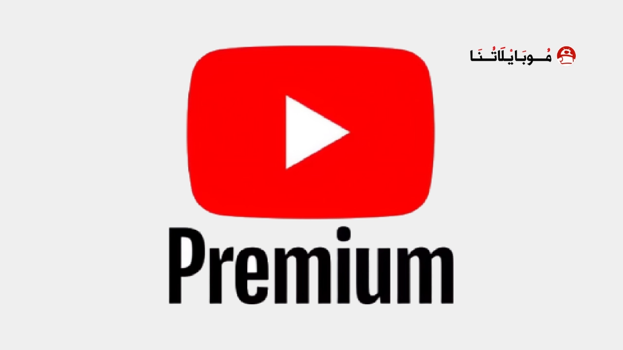 تحميل يوتيوب بريميوم Youtube Premium مهكر